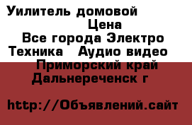 Уилитель домовойVector lambda pro 30G › Цена ­ 4 000 - Все города Электро-Техника » Аудио-видео   . Приморский край,Дальнереченск г.